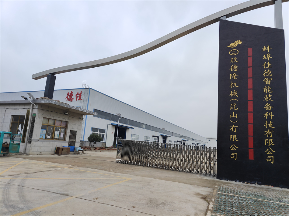 玖德隆機械（昆山）有限公司